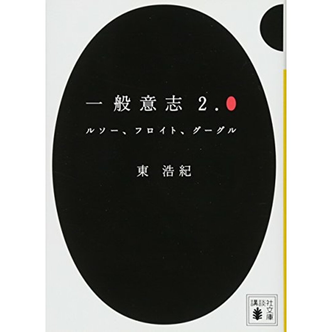 一般意志2.0 ルソー、フロイト、グーグル (講談社文庫 あ 132-1)/東 浩紀 エンタメ/ホビーの本(コンピュータ/IT)の商品写真
