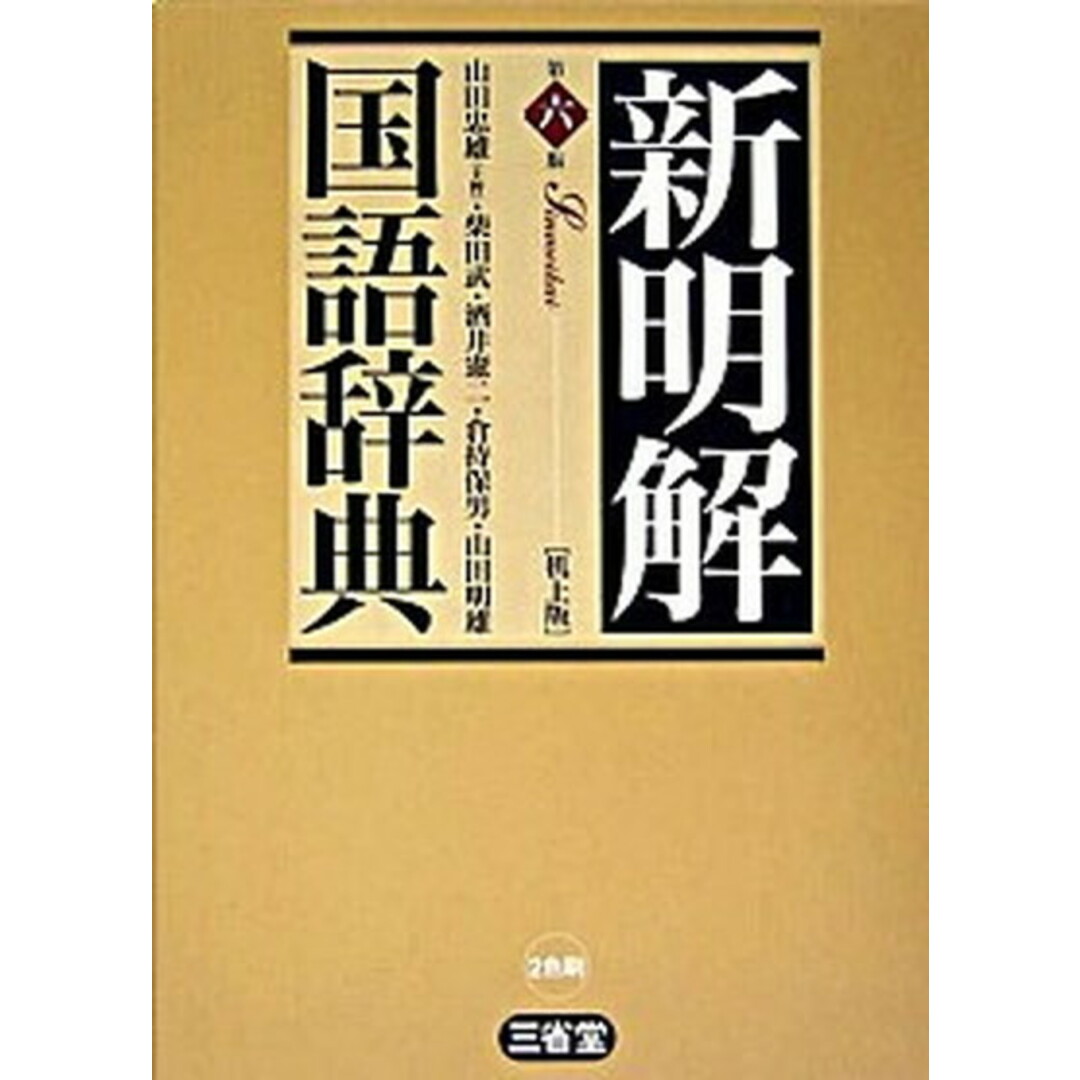 新明解国語辞典 第6版 机上版/三省堂/山田忠雄(国語学)(単行本) エンタメ/ホビーの本(語学/参考書)の商品写真