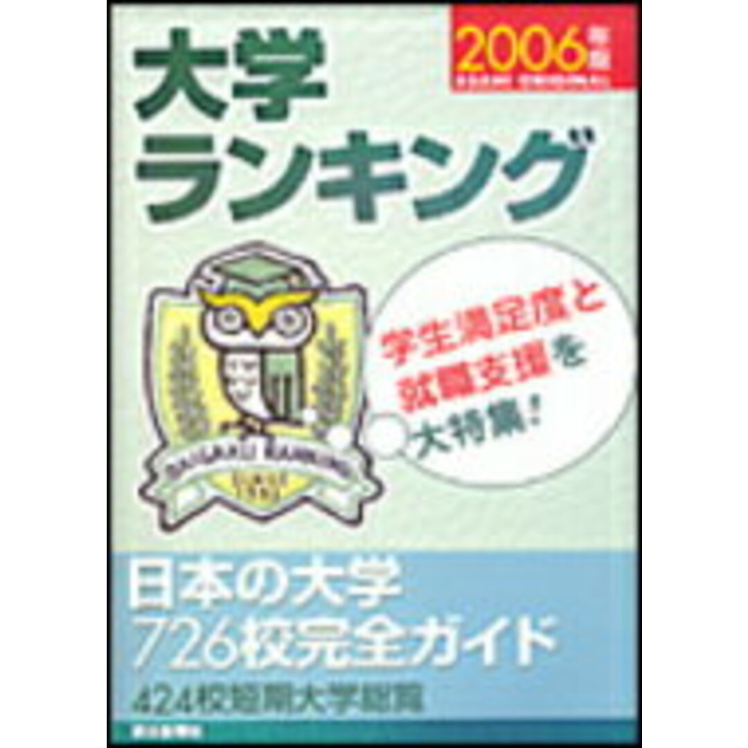大学ランキング 2006年版/朝日新聞出版(ムック) エンタメ/ホビーの本(人文/社会)の商品写真