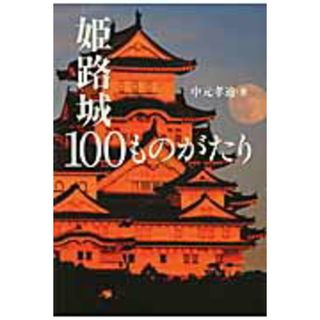 姫路城１００ものがたり   /神戸新聞総合出版センタ-/中元孝迪（単行本）(人文/社会)