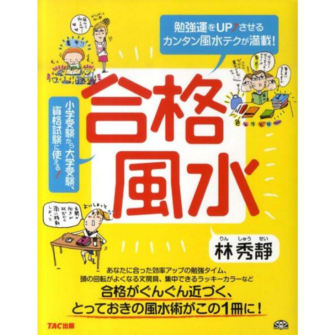 合格風水 勉強運をUP↑させるカンタン風水テクが満載! /TAC/林秀靜(単行本(ソフトカバー)) エンタメ/ホビーの本(住まい/暮らし/子育て)の商品写真