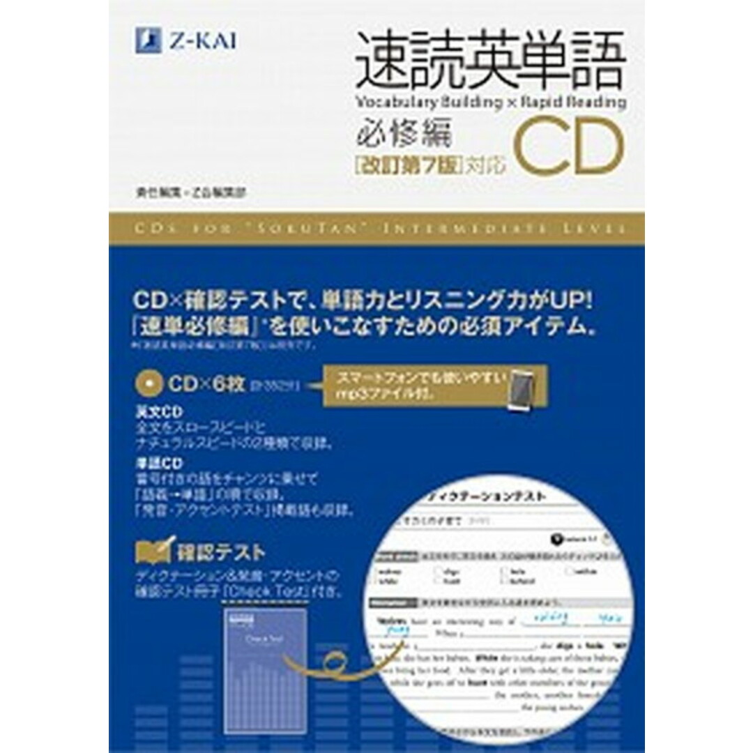 速読英単語必修編CD改訂第7版対応 /Z会ソリュ-ションズ/Z会編集部(CD) エンタメ/ホビーの本(語学/参考書)の商品写真
