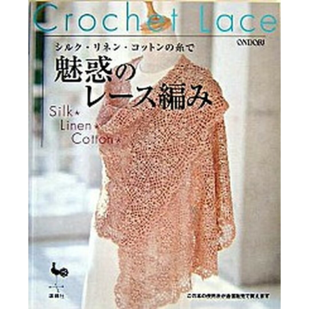 魅惑のレ-ス編み シルク・リネン・コットンの糸で /雄鶏社(大型本) エンタメ/ホビーのエンタメ その他(その他)の商品写真