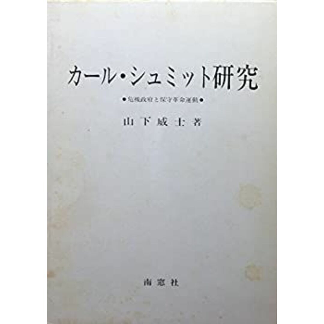 2024-25 秋冬新作 カール・シュミット研究 ~危機政府と保守革命運動 その他