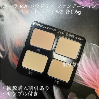 POLA - 新品ポーラ BA パウダリィファンデーション P1、N1、B3 POLA - 新品ポーラ BA パウダリィファンデーション P1、N1、B3