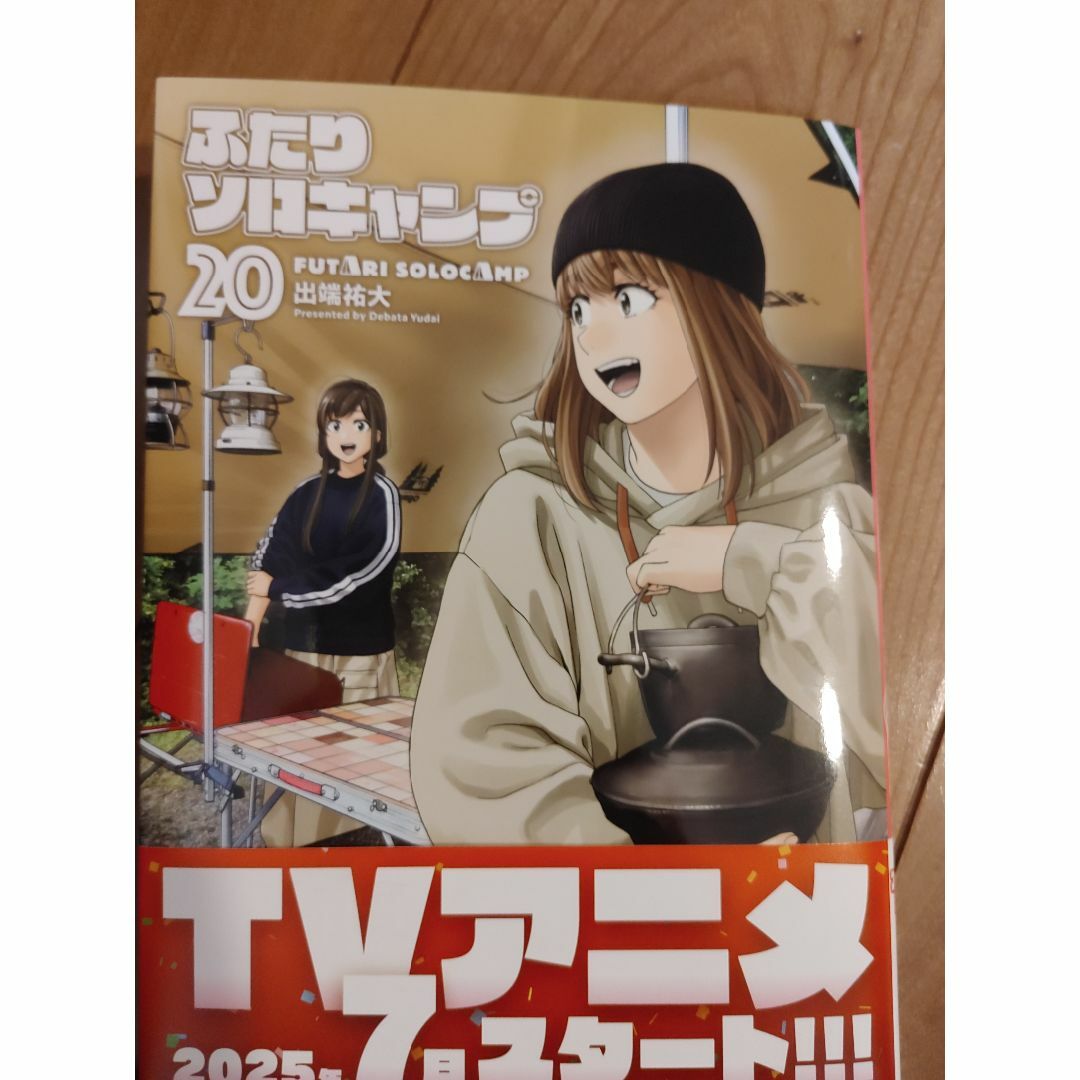 ふたりソロキャンプ 20 エンタメ/ホビーの漫画(少年漫画)の商品写真