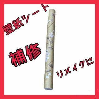 壁紙シート　家具　リメイク　補修シール(その他)