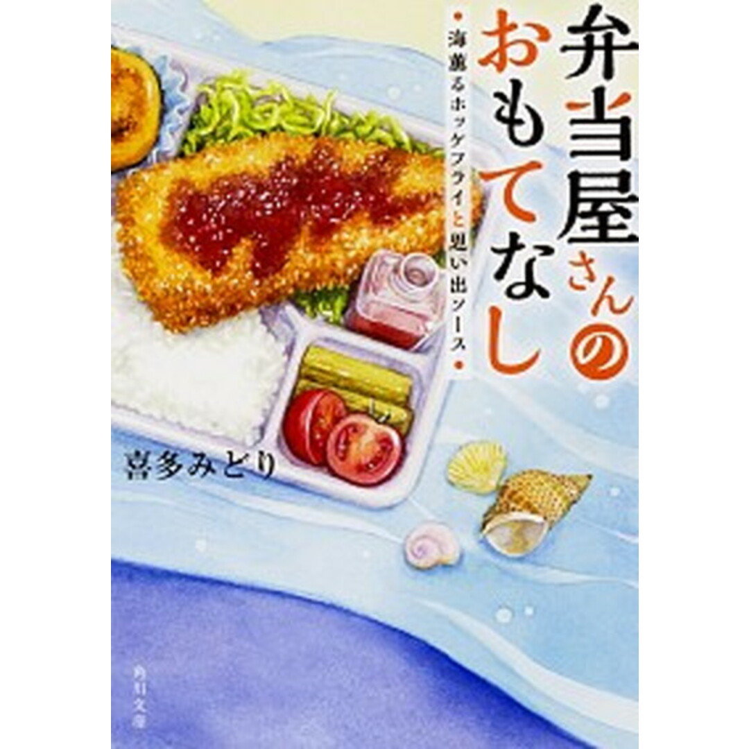 弁当屋さんのおもてなし 海薫るホッケフライと思い出ソース /KADOKAWA/喜多みどり(文庫) エンタメ/ホビーのエンタメ その他(その他)の商品写真
