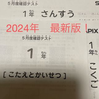 最新!未使用!原本 2023年!サピックス 1年 5月度確認テスト 新品 原本 2567530442.jpg?1745589593