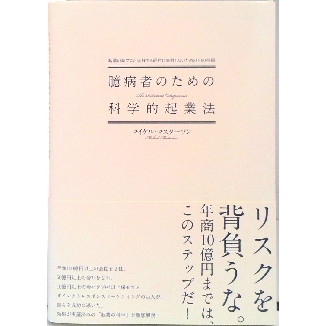 臆病者のための科学的起業法 起業の超プロが実践する絶対に失敗しないための10の /ダイレクト出版/マイケル・マスタ-ソン(単行本) エンタメ/ホビーの本(ビジネス/経済)の商品写真