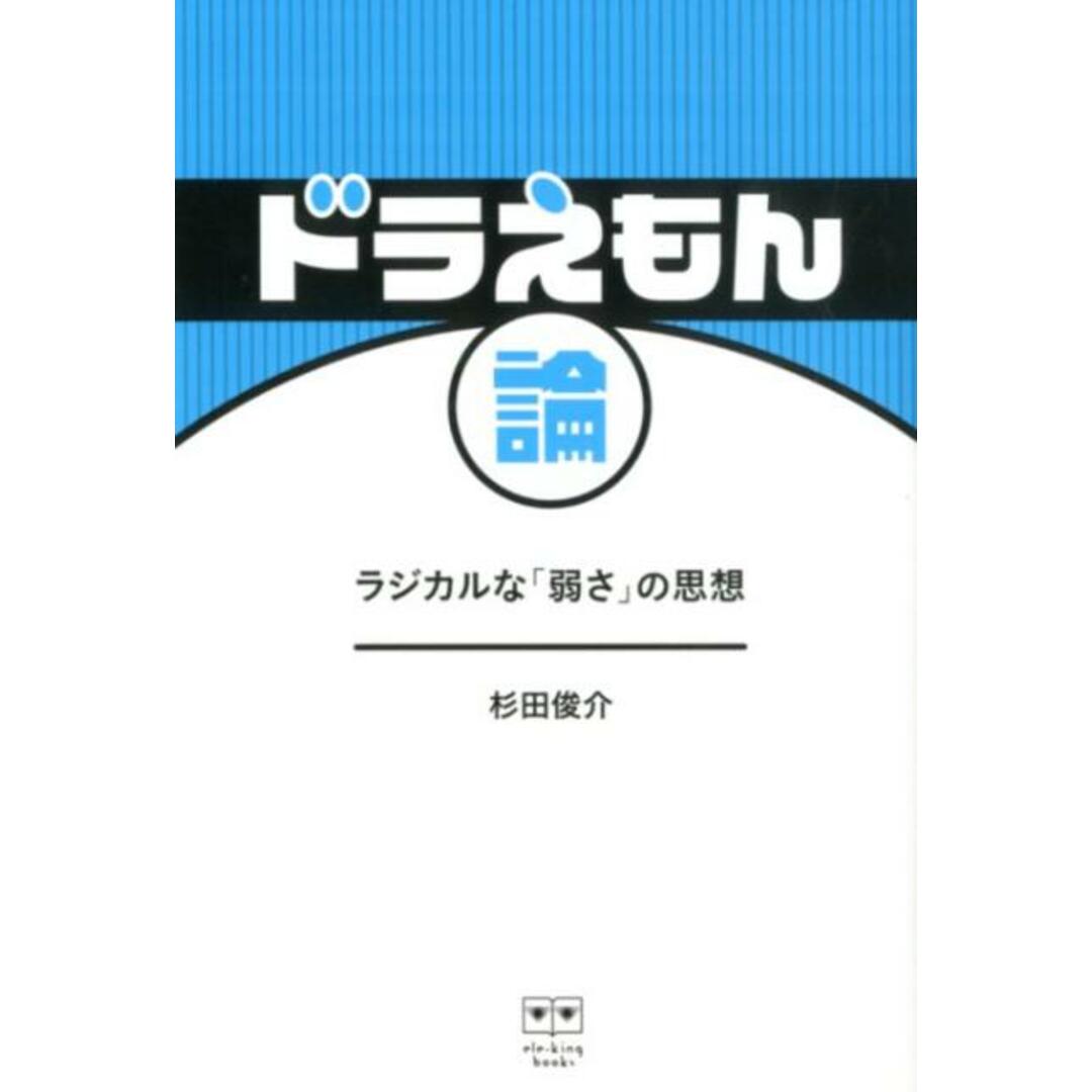 ドラえもん論 ラジカルな「弱さ」の思想 /Pヴァイン/杉田俊介(単行本(ソフトカバー)) エンタメ/ホビーの本(アート/エンタメ)の商品写真