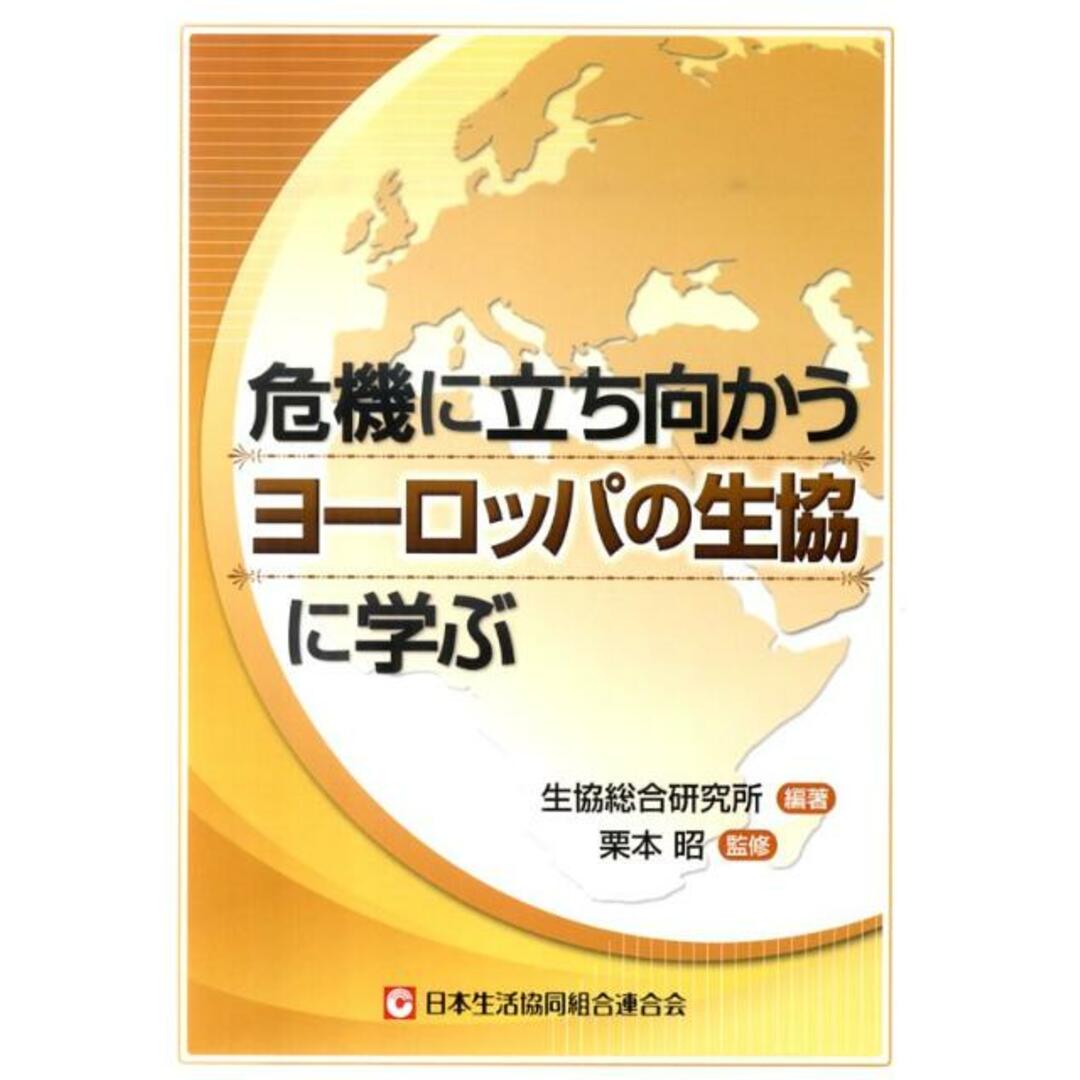 危機に立ち向かうヨ-ロッパの生協に学ぶ/日本生活協同組合連合会/生協総合研究所(単行本(ソフトカバー)) エンタメ/ホビーの本(人文/社会)の商品写真