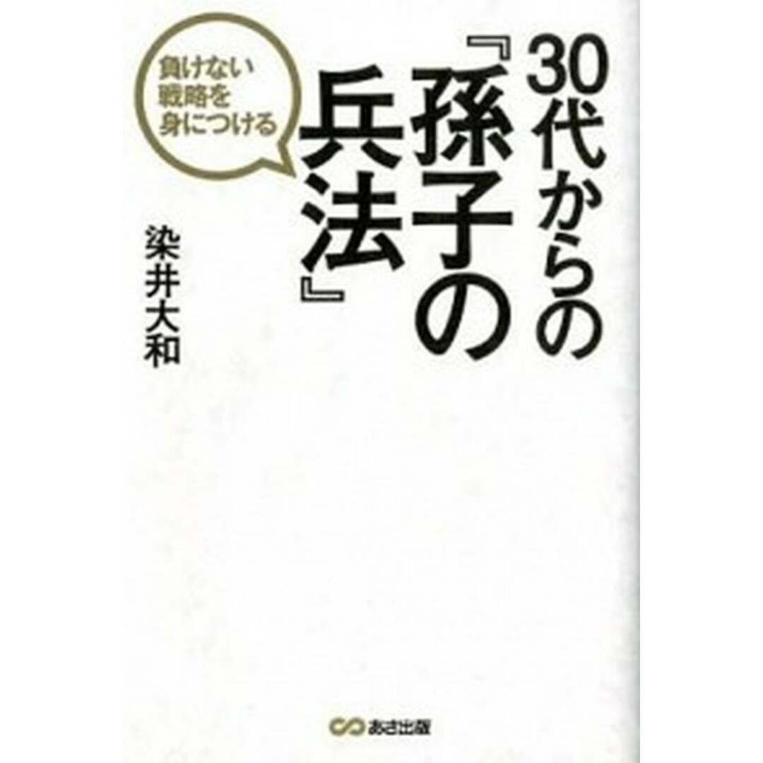 30代からの『孫子の兵法』 負けない戦略を身につける /あさ出版/染井大和(単行本(ソフトカバー)) エンタメ/ホビーの本(ビジネス/経済)の商品写真