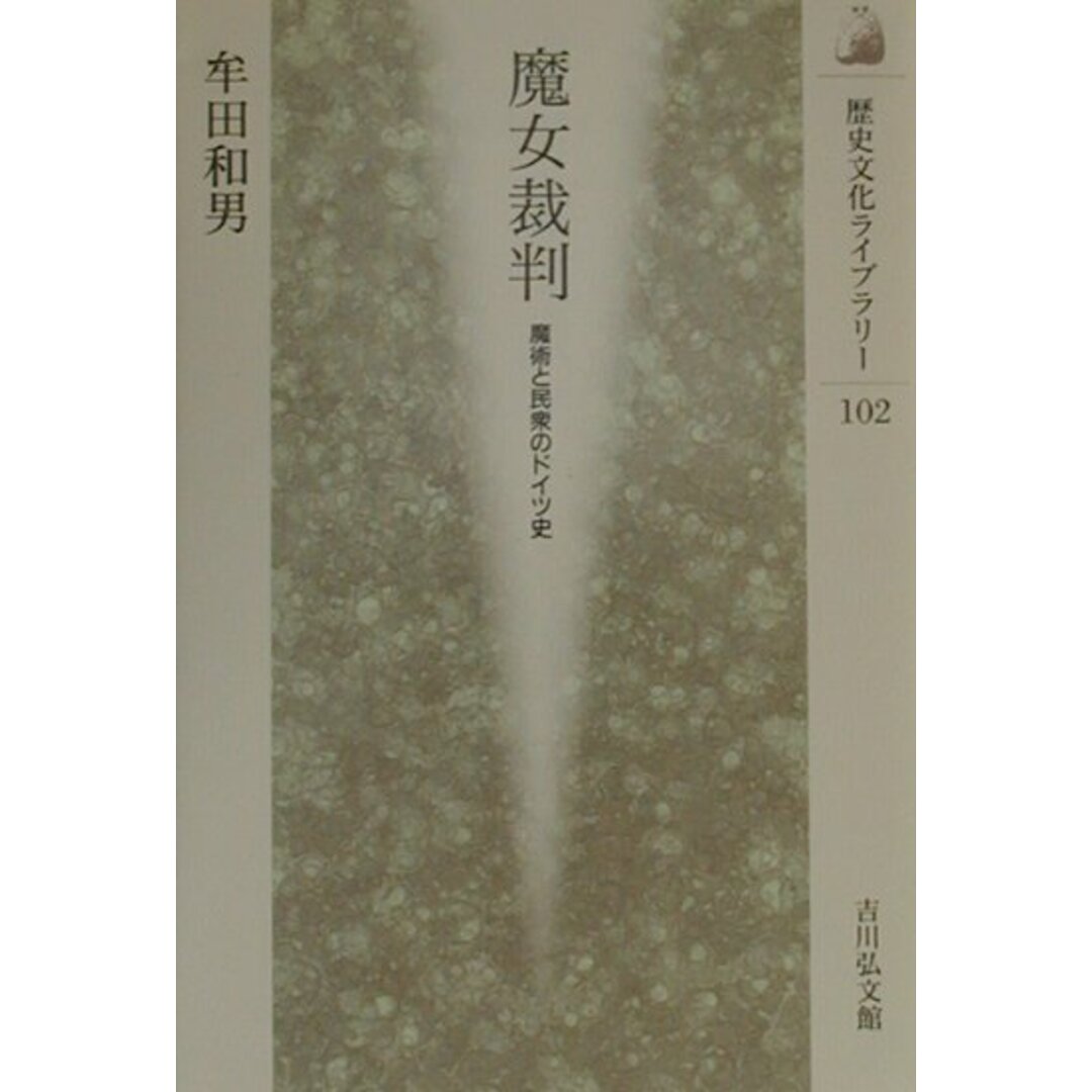 魔女裁判 魔術と民衆のドイツ史 /吉川弘文館/牟田和男(単行本) エンタメ/ホビーの本(人文/社会)の商品写真