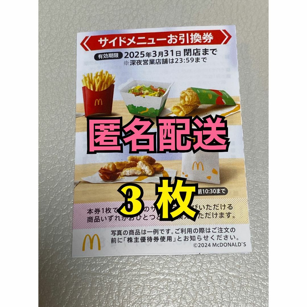 マクドナルド - 【S3枚匿名】マクドナルド株主優待券 サイド引換 マクドナルド - 【S3枚匿名】マクドナルド株主優待券 サイド引換