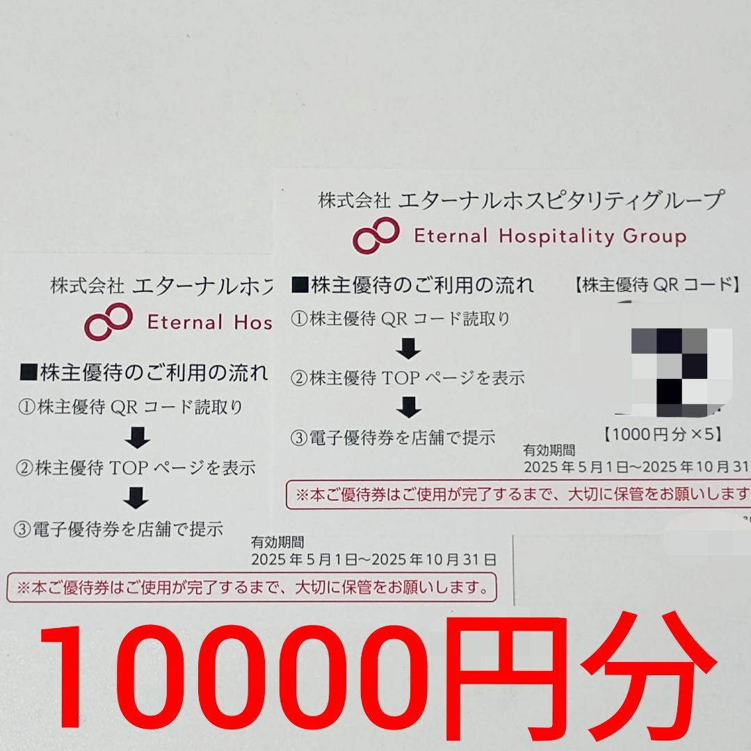【匿名配送】鳥貴族 エターナルホスピタリティグループ 株主優待券10000円分 チケットの優待券/割引券(レストラン/食事券)の商品写真