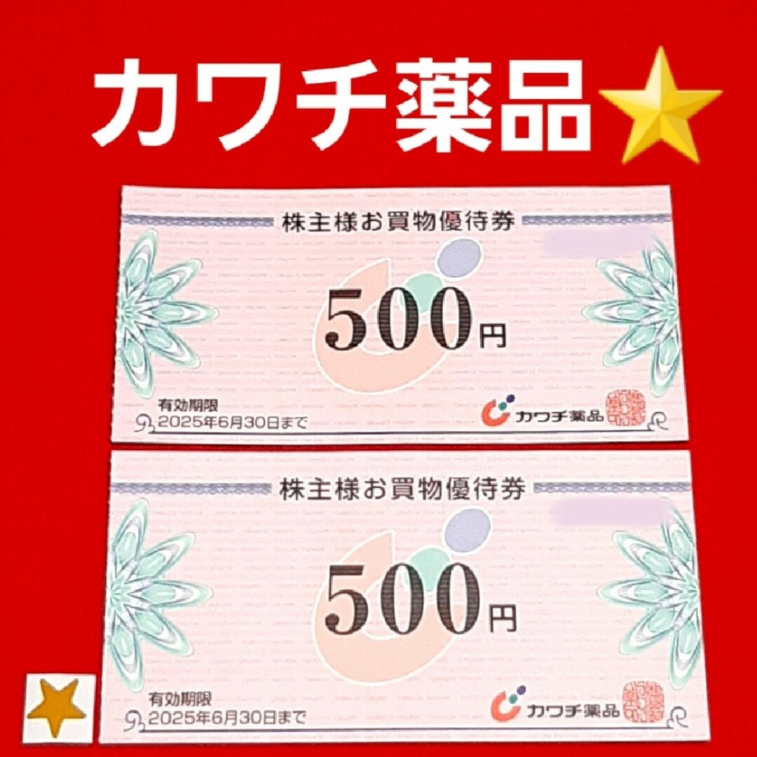 カワチ薬品 株主優待券 1000円分 ☆シールの通販 by hana|ラクマ カワチ薬品 株主優待券 1000円分 ☆シールの通販 by hana|ラクマ