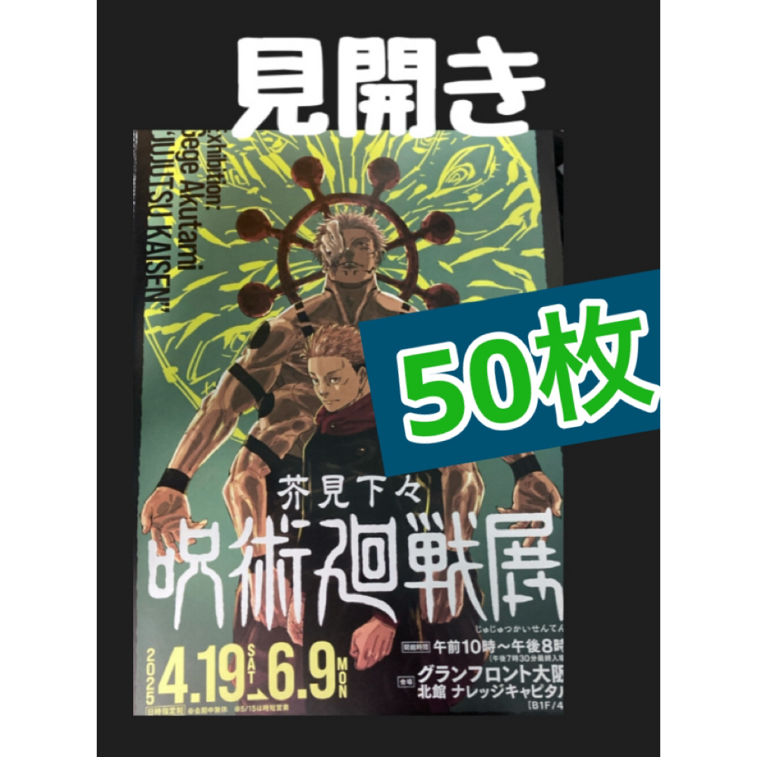 呪術廻戦(ジュジュツカイセン)の呪術廻戦展 A4 見開き フライヤー チラシ 50枚 アニメ 虎杖悠仁 エンタメ/ホビーのコレクション(印刷物)の商品写真