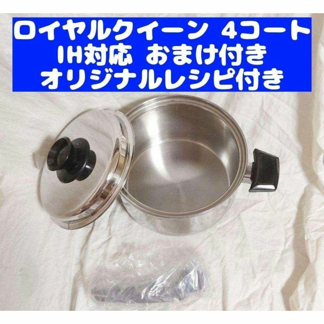 美品 IH対応 ロイヤルクイーン 4QT 蓋付き 4コート おまけ付き 美品 IH対応 ロイヤルクイーン 4QT 蓋付き 4コート おまけ付き