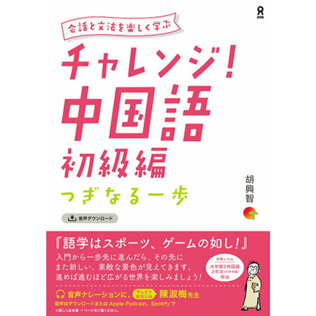 会話と文法を楽しく学ぶチャレンジ!中国語 初級編 つぎなる一歩/アスク出版/胡興智(単行本(ソフトカバー)) エンタメ/ホビーの本(語学/参考書)の商品写真