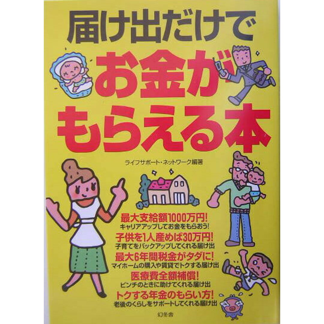 届け出だけでお金がもらえる本/幻冬舎/ライフサポ-ト・ネットワ-ク(単行本) エンタメ/ホビーのエンタメ その他(その他)の商品写真