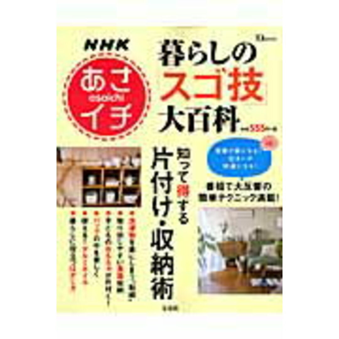 NHKあさイチ暮らしの「スゴ技」大百科 知って得する片付け・収納術 /宝島社(ムック) エンタメ/ホビーの本(住まい/暮らし/子育て)の商品写真