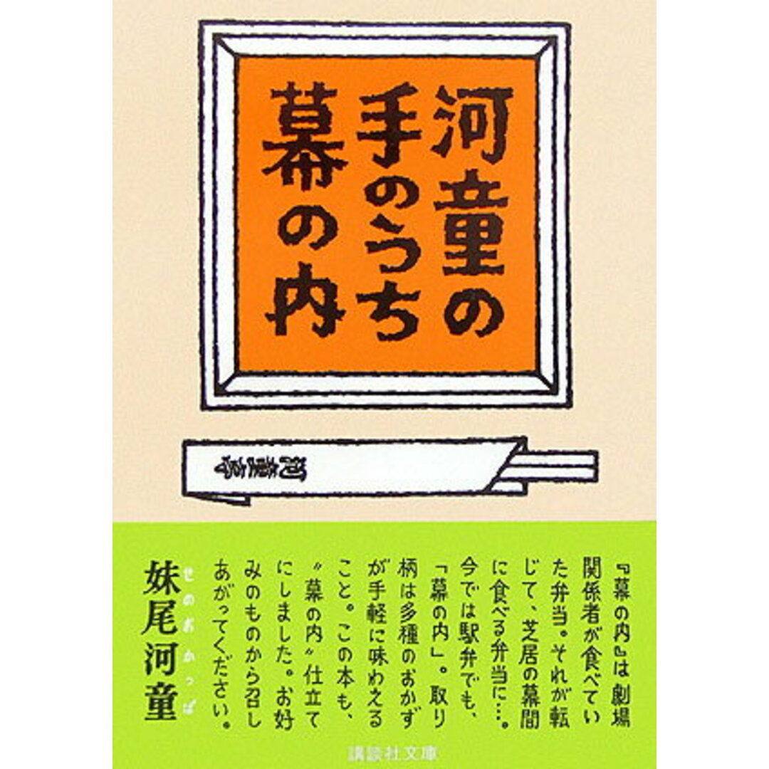 河童の手のうち幕の内/講談社/妹尾河童(文庫) エンタメ/ホビーの本(文学/小説)の商品写真