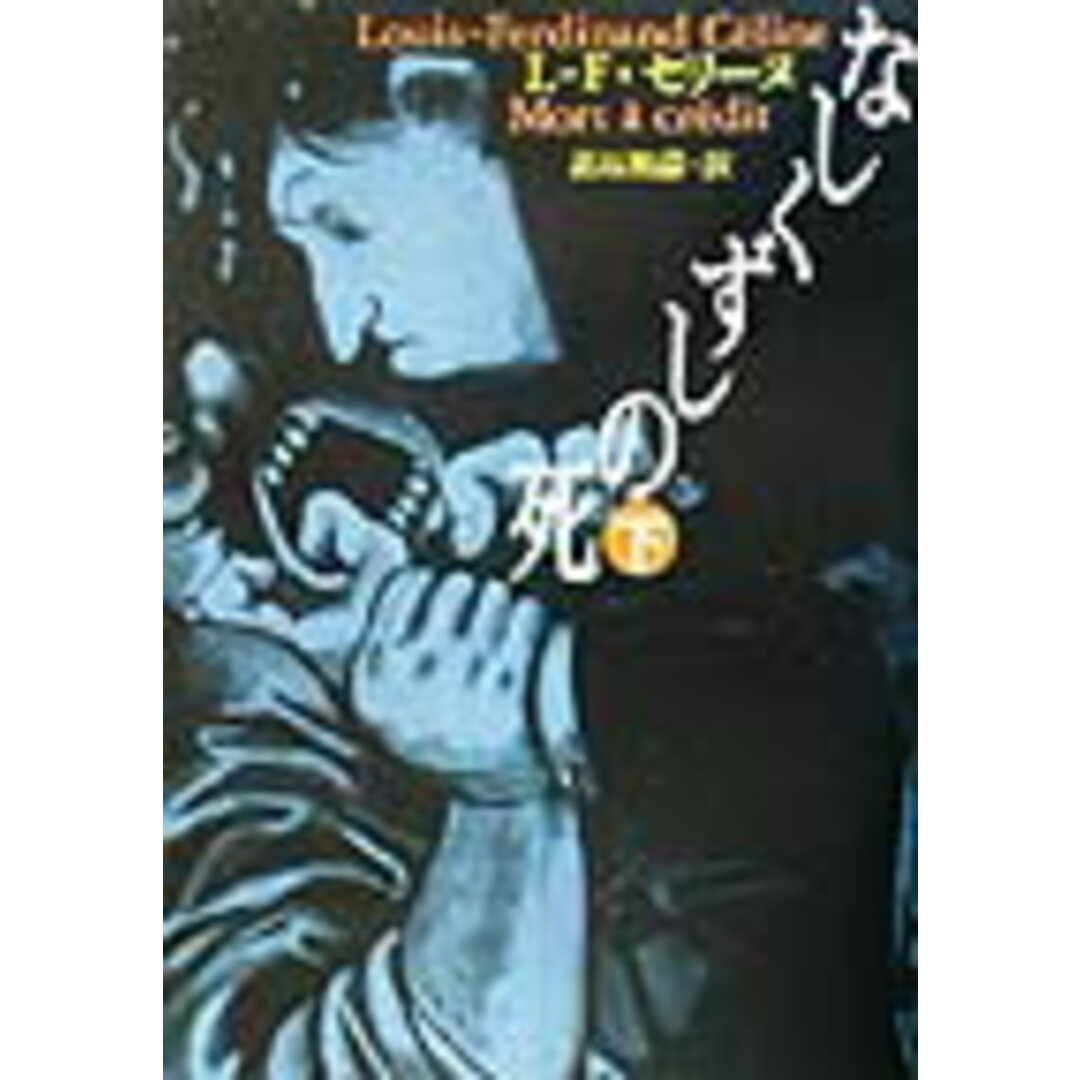 なしくずしの死 下 /河出書房新社/ルイ・フェルディナン・セリ-ヌ(文庫) エンタメ/ホビーのエンタメ その他(その他)の商品写真