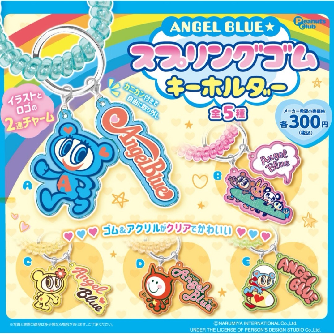 angelblue(エンジェルブルー)のエンジェルブルー スプリングゴムキーホルダー 全5種セット エンタメ/ホビーのおもちゃ/ぬいぐるみ(キャラクターグッズ)の商品写真