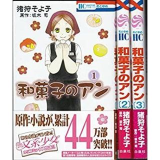 和菓子のアン コミック 1-3巻セット (花とゆめCOMICS)(その他)
