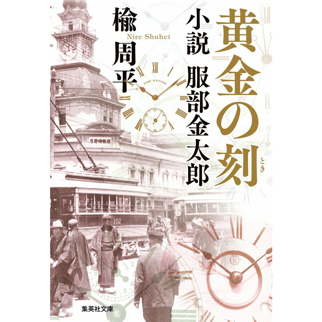黄金の刻 小説 服部金太郎/集英社/楡周平(文庫) エンタメ/ホビーの本(文学/小説)の商品写真