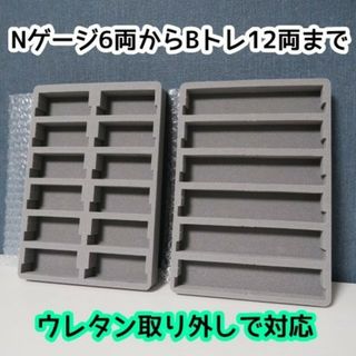 100均のケースがBトレ・Nゲージ収納ケースになるウレタン中敷き(鉄道模型)