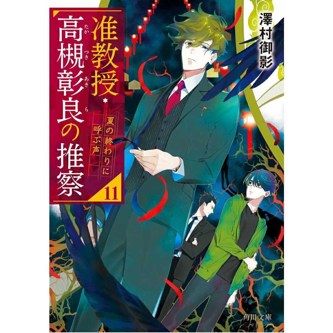 准教授・高槻彰良の推察 11/KADOKAWA/澤村御影(文庫) エンタメ/ホビーのエンタメ その他(その他)の商品写真