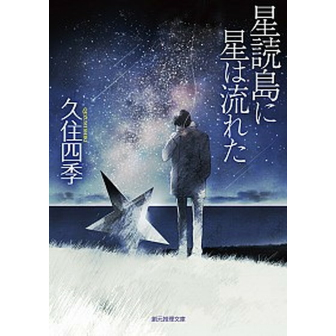 星読島に星は流れた /東京創元社/久住四季(文庫) エンタメ/ホビーのエンタメ その他(その他)の商品写真