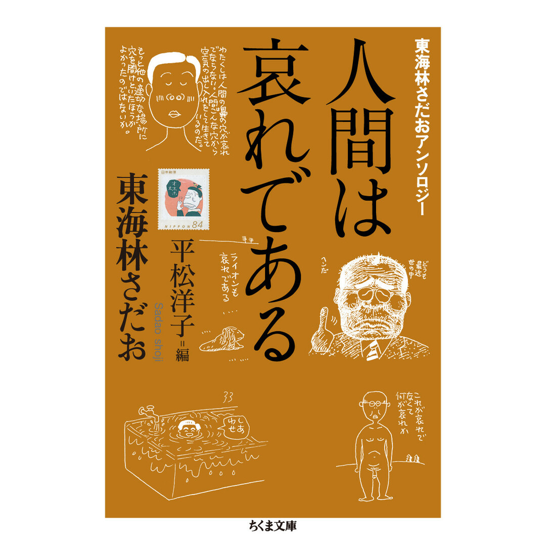 人間は哀れである 東海林さだおアンソロジー /筑摩書房/東海林さだお(文庫) エンタメ/ホビーのエンタメ その他(その他)の商品写真