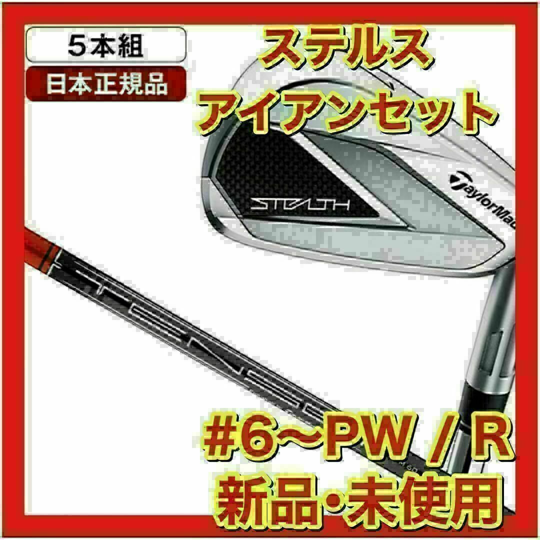 TaylorMade - 【新品・未使用】ステルス アイアンセット5本 TaylorMade - 【新品・未使用】ステルス アイアンセット5本
