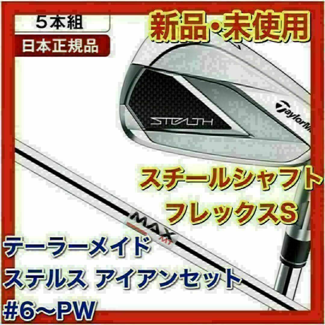 TaylorMade - 【新品】ステルス アイアンセット5本組 KBS MAX TaylorMade - 【新品】ステルス アイアンセット5本組 KBS MAX