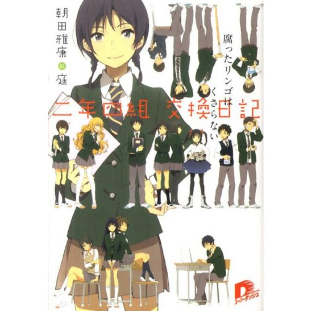 二年四組交換日記 腐ったリンゴはくさらない /集英社/朝田雅康(文庫) エンタメ/ホビーの本(その他)の商品写真