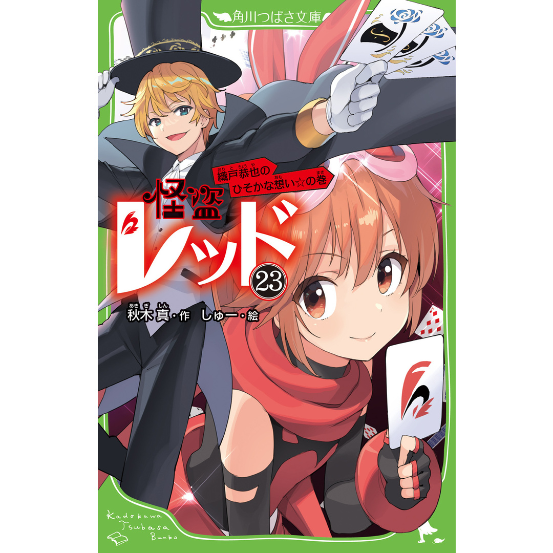 怪盗レッド 23/KADOKAWA/秋木真(新書) エンタメ/ホビーの本(絵本/児童書)の商品写真