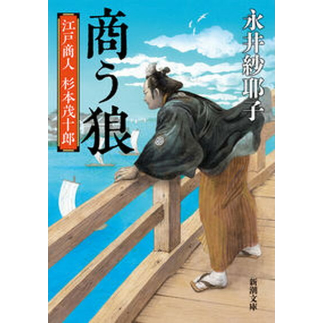 商う狼 江戸商人 杉本茂十郎 /新潮社/永井紗耶子(文庫) エンタメ/ホビーの本(文学/小説)の商品写真
