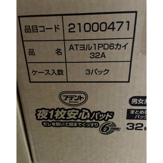オムツ　介護　アテント　夜1枚P横向6回32枚 ケース　
