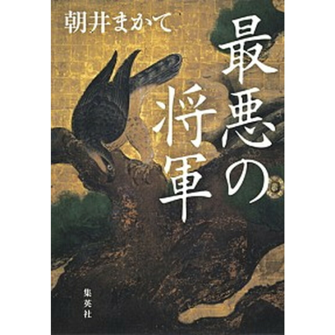 最悪の将軍 /集英社/朝井まかて(単行本) エンタメ/ホビーの本(文学/小説)の商品写真