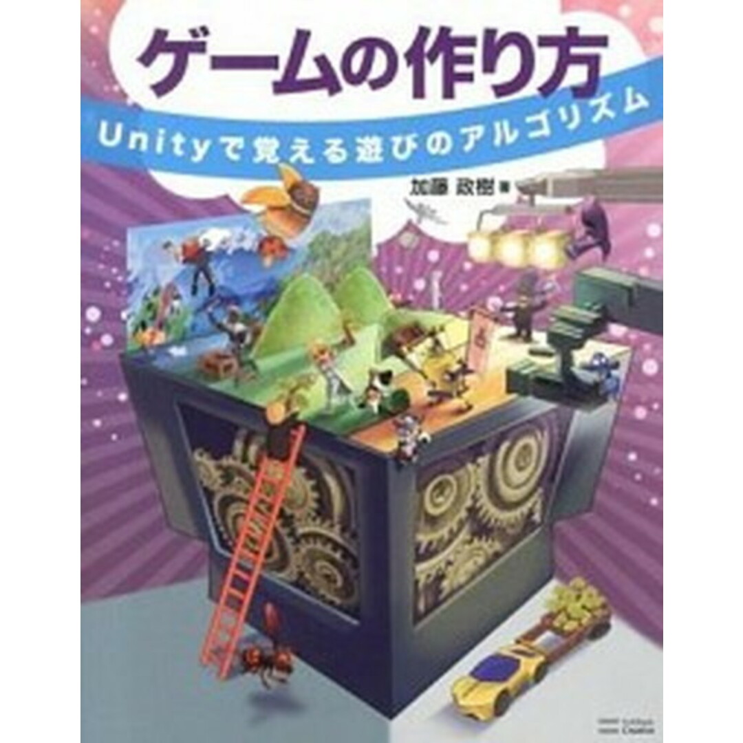 ゲ-ムの作り方 Unityで覚える遊びのアルゴリズム /SBクリエイティブ/加藤政樹(単行本) エンタメ/ホビーのエンタメ その他(その他)の商品写真