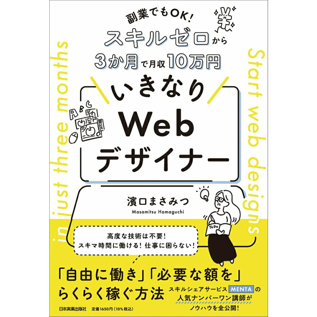 副業でもOK!スキルゼロから3か月で月収10万円 いきなりWebデザイナー/日本実業出版社/濱口まさみつ(単行本(ソフトカバー)) エンタメ/ホビーの本(コンピュータ/IT)の商品写真