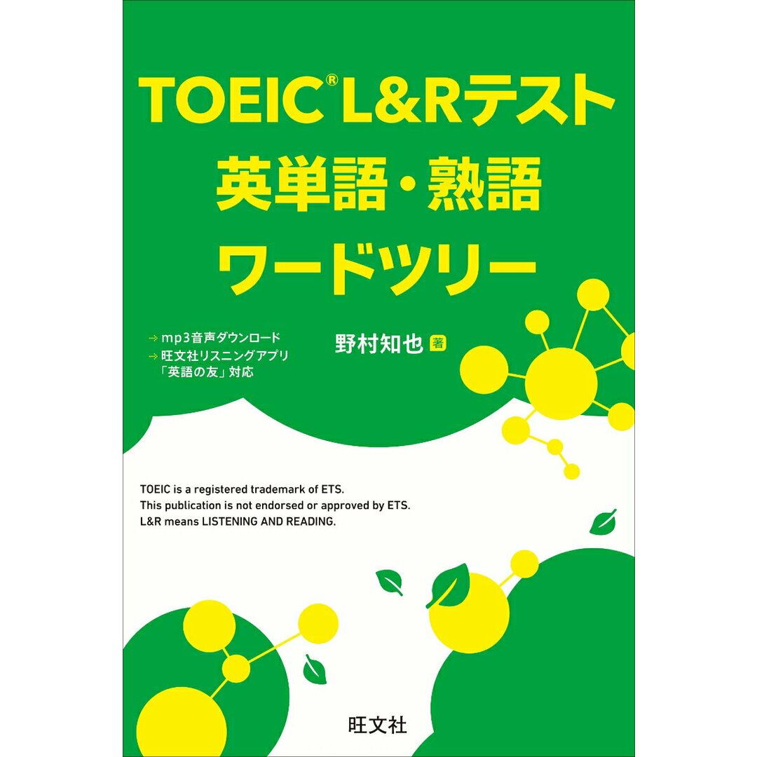 TOEICL&Rテスト英単語・熟語ワードツリー/旺文社/野村知也(単行本(ソフトカバー)) エンタメ/ホビーの本(資格/検定)の商品写真