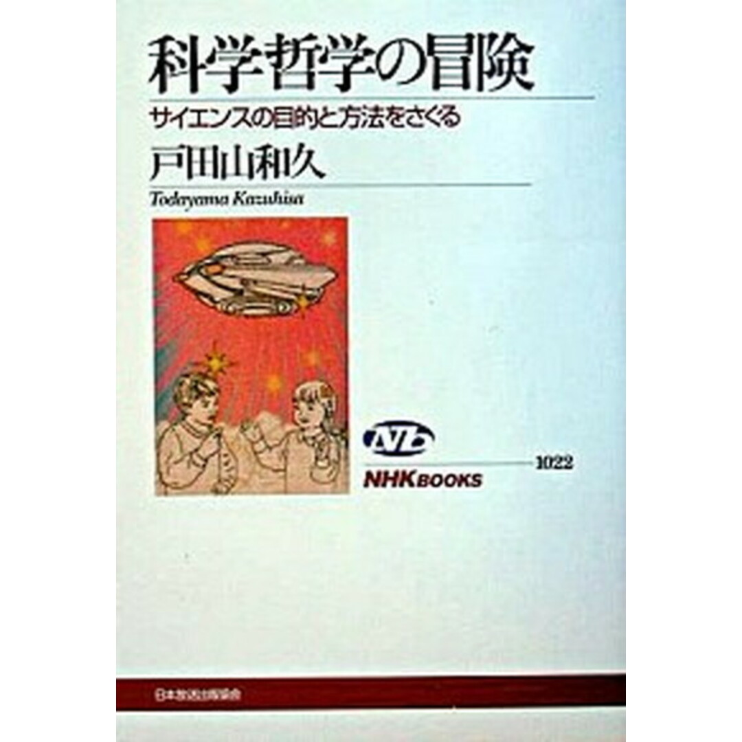 科学哲学の冒険 サイエンスの目的と方法をさぐる /NHK出版/戸田山和久(単行本(ソフトカバー)) エンタメ/ホビーのエンタメ その他(その他)の商品写真