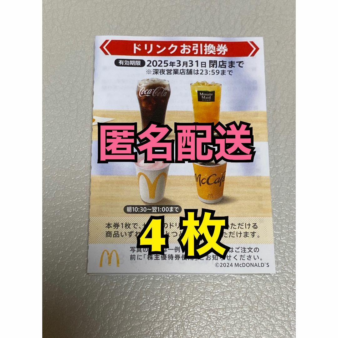 マクドナルド - 【D4枚匿名】マクドナルド株主優待券ドリンク マクドナルド - 【D4枚匿名】マクドナルド株主優待券ドリンク