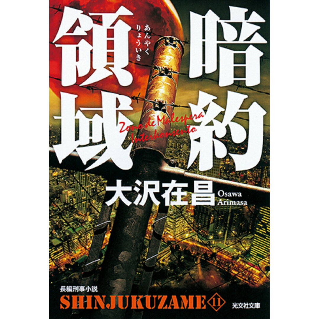 暗約領域 新宿鮫 11 長編刑事小説 /光文社/大沢在昌(文庫) エンタメ/ホビーの本(文学/小説)の商品写真