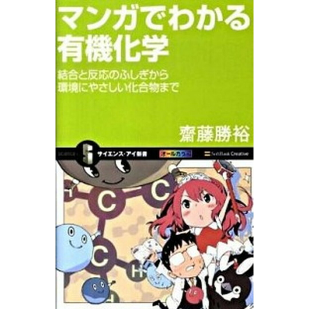 マンガでわかる有機化学 結合と反応のふしぎから環境にやさしい化合物まで /SBクリエイティブ/斎藤勝裕(新書) エンタメ/ホビーの本(科学/技術)の商品写真