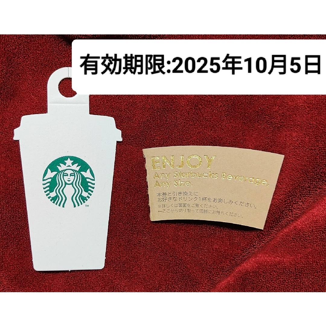 Starbucks Coffee - スターバックス ドリンクチケット 期限2025 Starbucks Coffee - スターバックス ドリンクチケット 期限2025